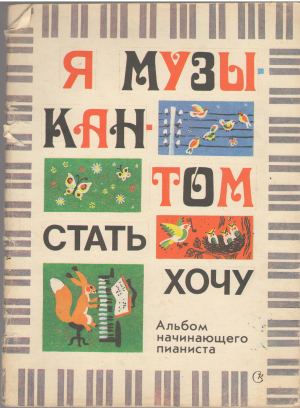 я музыкантом стать хочу альбом начинающего пианиста