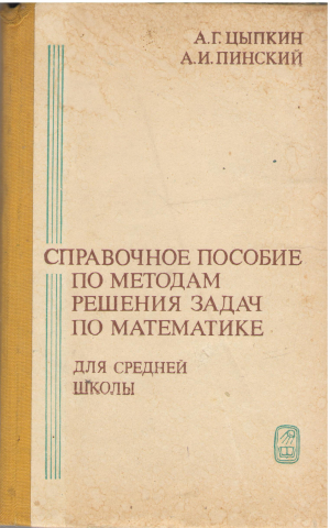 справочное пособие по методам решения задач по математике