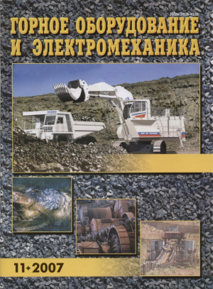 Горное оборудование и электромеханика