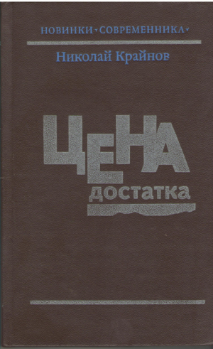 Цена достатка