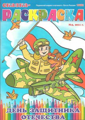 Сказка-раскраска
