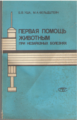 первая помощь животным при незаразных болезнях