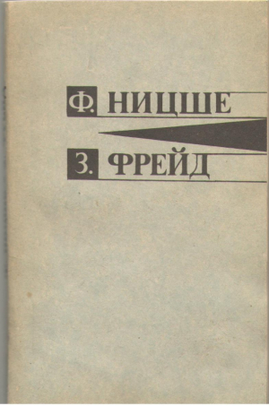 Ф. Ницше  З. Фрейд