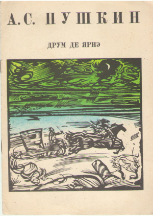 Друм де ярнэ  Drum de iarna