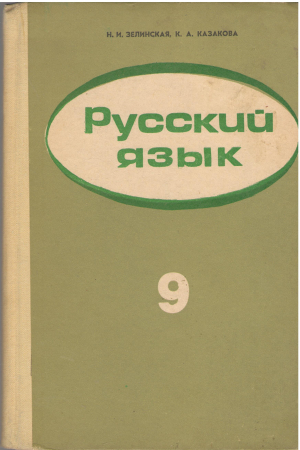 русский язык учебное пособие для 9-го класса молдавской школы