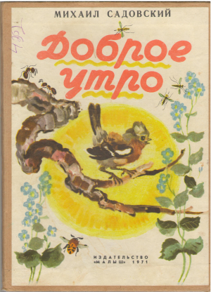 доброе утро