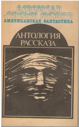 Американская фантастика  в 14 томах  Том 14   Антология научно фантфстических рассказов