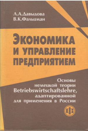 Экономика и управление предприятием основы немецкой теории betriebswirtschaftslehre адаптированной для применения в россии