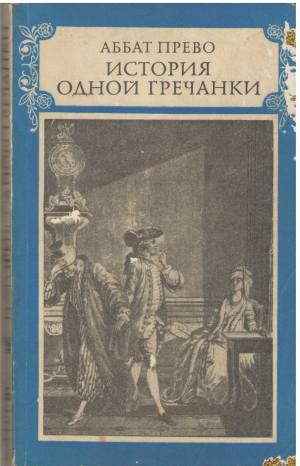 история одной гречанки