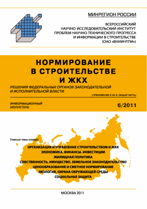 Нормирование в строительстве и ЖКХ