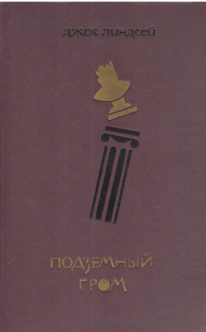 Подземный гром  Роман из жизни Рима в годы Нерона