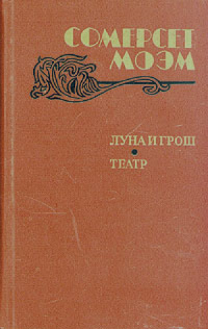 Луна и грош. Театр. Рассказы