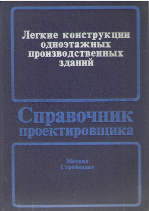 Легкие конструкции одноэтажных производственных зданий