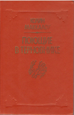 Поющие в терновнике