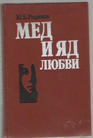 Мед и яд любви