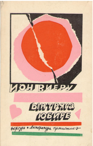 Ынтряга юбире Intreaga Iubire