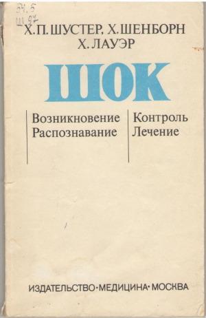 Шок возникновение распознование контроль лечение / Schock entsethung erkennung uberwachung bechandlung springer-verlag