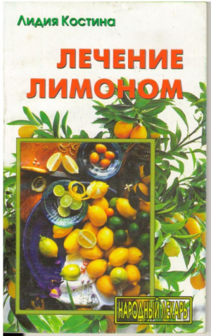 Лечение лимоном
