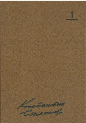 Константин Симонов  Собрание сочинений в 10 томах ( 1-4,6,7,9,10 )