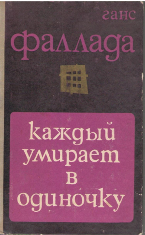 Каждый умирает в одиночку