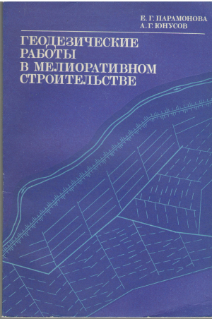 геодезические работы в мелиоративном строительстве (a/n1)