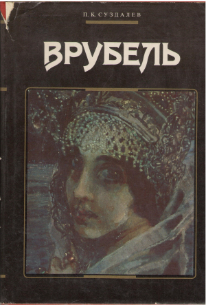 Врубель