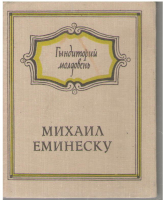 Гындиторий молдовень  Ganditorii moldoveni