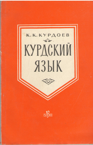 курдский язык