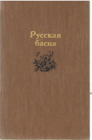 Русская басня
