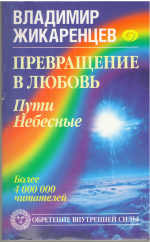 Превращение в любовь Пути небесные