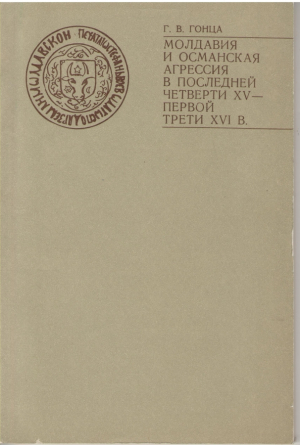 Молдавия и османская агрессия в последней четверти XV - первой трети XVI в.
