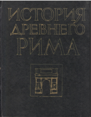 История Древнего Рима