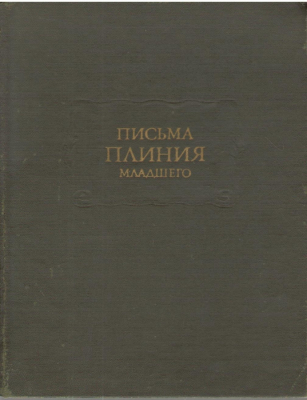 Письма Плиния младшего  Plini secvndi epistvlarvm