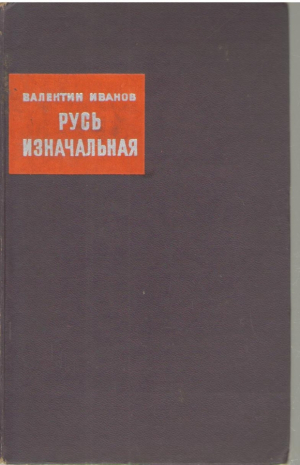Русь изначальная  Книга первая