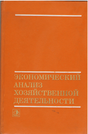 экономический анализ хозяйственной деятельности