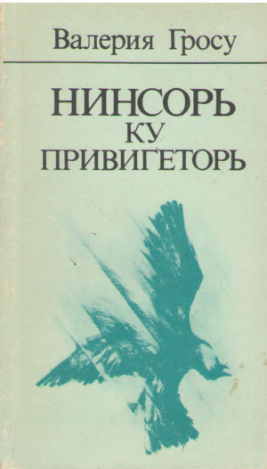 Нинсорь ку привигеторь  Ninsori cu privighetori
