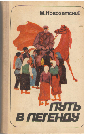 путь в легенду очерк жизни г.и. котовского
