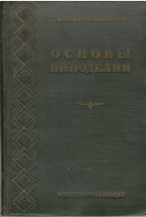 основы виноделия