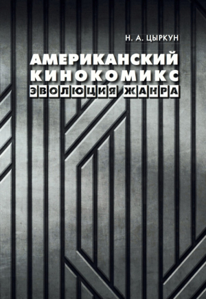 Американский кинокомикс  Эволюция жанра