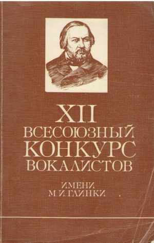 XII Всесоюзный конкурс вокалистов имени М.И. Глинки