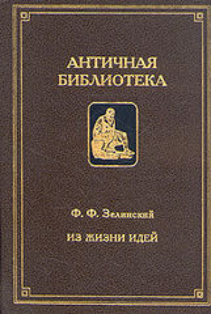 Из жизни идей (Научно-популярные статьи)