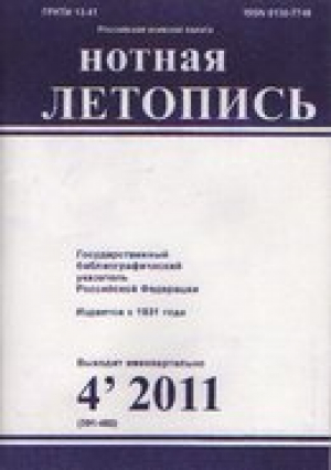 Нотная летопись