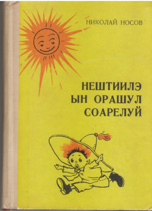 Нештиилэ ын Орашул Соарелуй  Nestiila in Orasul Soarelui