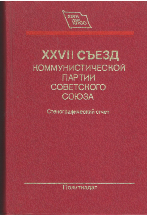 XXVII съезд Коммунистической Партии Советского Союза 25 февраля-6 марта 1986 года стенографмческий отчет в 3 томах том 1