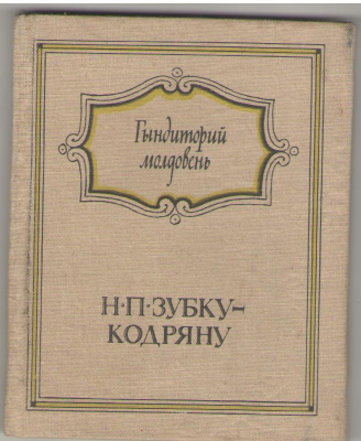 Н.П. Зубку-Кодряну