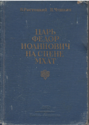 Царь Федор Иоаннович на сцене МХАТ