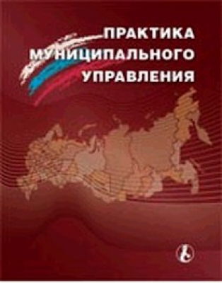 Практика муниципального управления