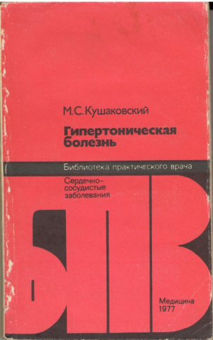 Гипертоничесская болезнь