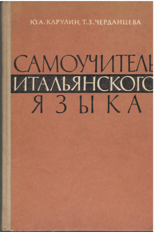Самоучитель итальянского языка  Начальный курс