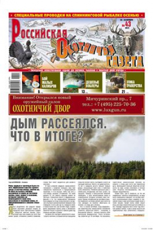 Российская охотничья газета